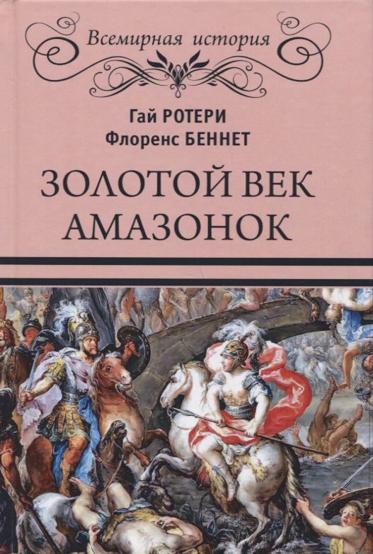 Обложка книги "Соколов, Ротери, Беннет: Золотой век амазонок"