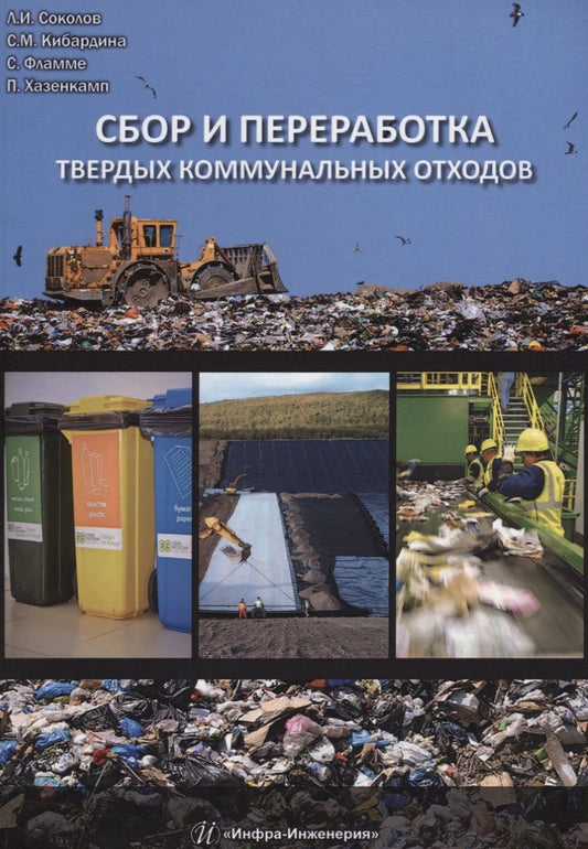Обложка книги "Соколов: Сбор и переработка твердых коммунальных отходов"