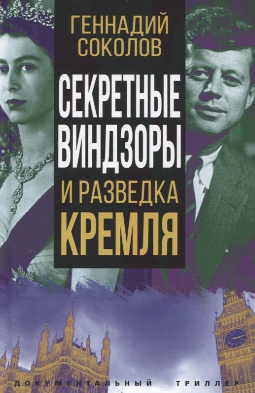 Обложка книги "Соколов: Секретные Виндзоры и разведка Кремля"