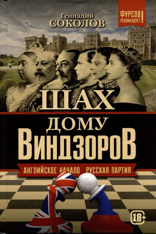 Обложка книги "Соколов: Шах дому Виндзоров. Английское начало. Русская партия"
