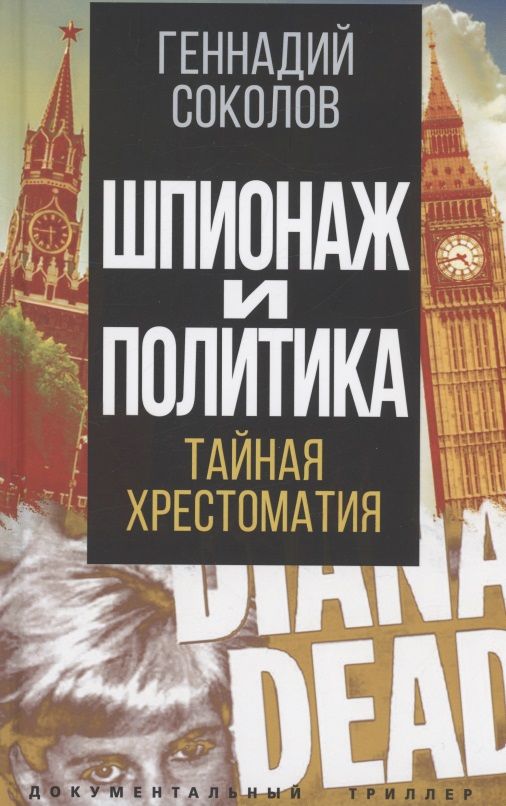 Обложка книги "Соколов: Шпионаж и политика. Тайная хрестоматия"