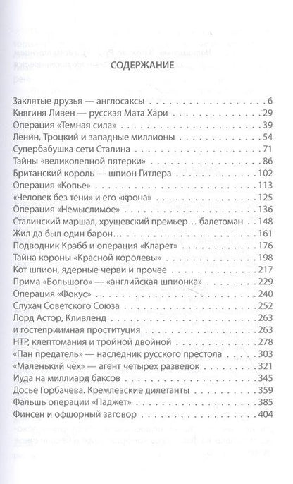 Фотография книги "Соколов: Шпионаж и политика. Тайная хрестоматия"