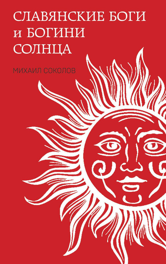 Обложка книги "Соколов: Славянские боги и богини Солнца"