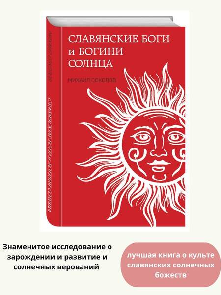 Фотография книги "Соколов: Славянские боги и богини Солнца"