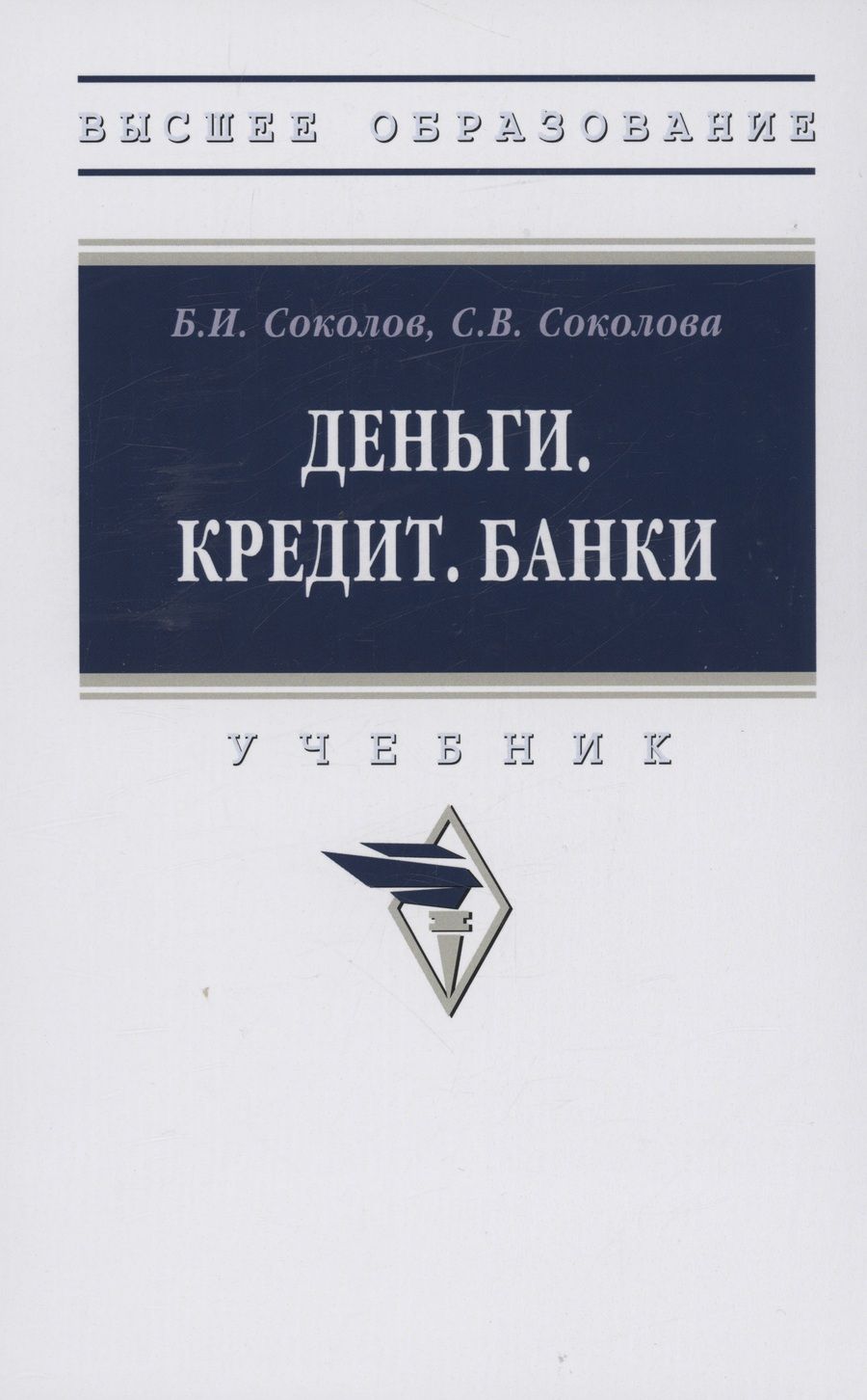Обложка книги "Соколов, Соколова: Деньги. Кредит. Банки. Учебник"