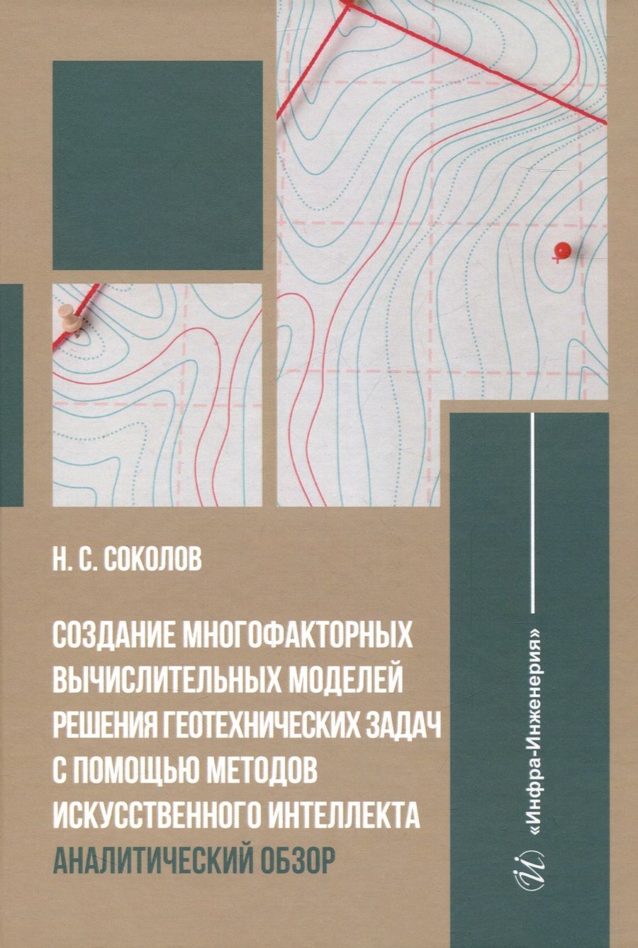 Обложка книги "Соколов: Создание многофакторных вычислительных моделей решения геотехнических задач"