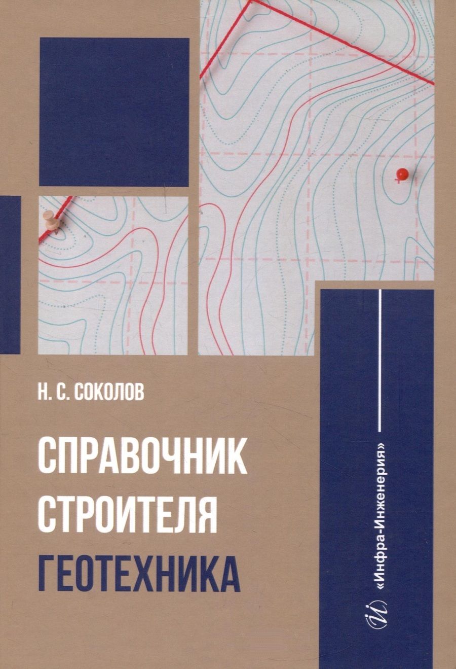 Обложка книги "Соколов: Справочник строителя. Геотехника"