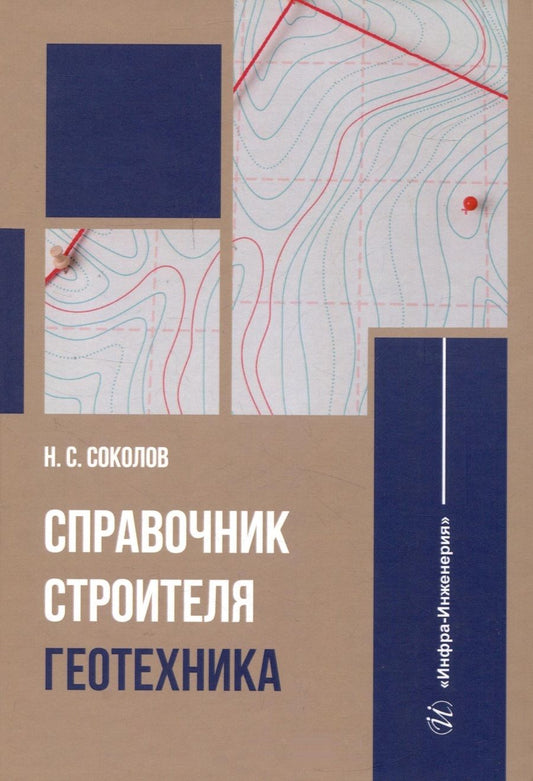 Обложка книги "Соколов: Справочник строителя. Геотехника"