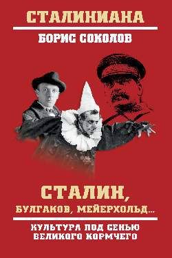 Обложка книги "Соколов: Сталин, Булгаков, Мейерхольд… Культура под сенью великого кормчего"