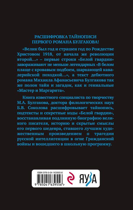 Фотография книги "Соколов: Тайны Булгакова. Расшифрованная «Белая гвардия»"