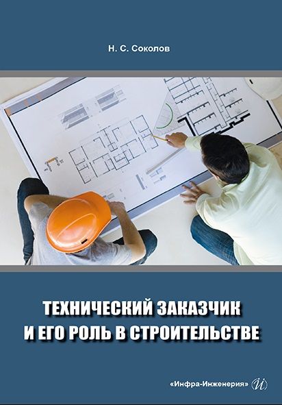 Обложка книги "Соколов: Технический заказчик и его роль в строительстве. Учебное пособие"