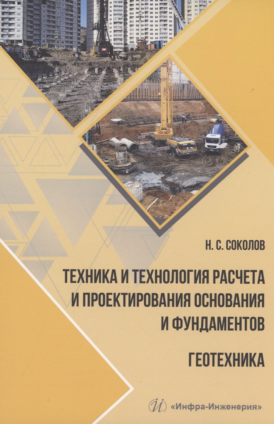 Обложка книги "Соколов: Техника и технология расчета и проектирования основания и фундаментов. Геотехника"