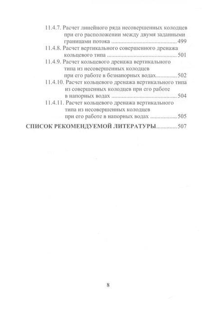 Фотография книги "Соколов: Техника и технология расчета и проектирования основания и фундаментов. Геотехника"