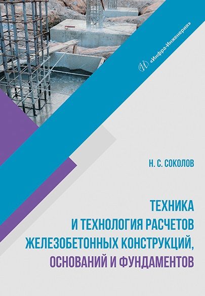 Обложка книги "Соколов: Техника и технология расчетов железобетонных конструкций, оснований и фундаментов. Учебное пособие"