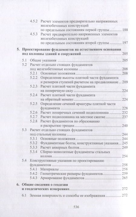 Фотография книги "Соколов: Техника и технология расчетов железобетонных конструкций, оснований и фундаментов. Учебное пособие"
