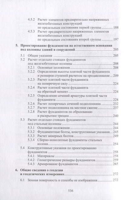 Фотография книги "Соколов: Техника и технология расчетов железобетонных конструкций, оснований и фундаментов. Учебное пособие"