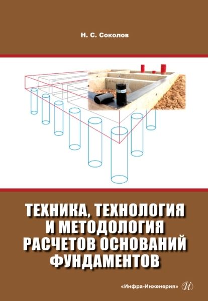 Обложка книги "Соколов: Техника, технология и методология расчетов оснований фундаментов. Учебное пособие"