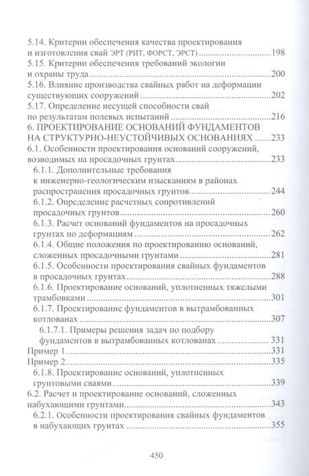Фотография книги "Соколов: Техника, технология и методология расчетов оснований фундаментов. Учебное пособие"