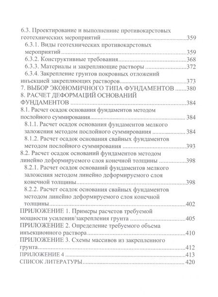 Фотография книги "Соколов: Техника, технология и методология расчетов оснований фундаментов. Учебное пособие"
