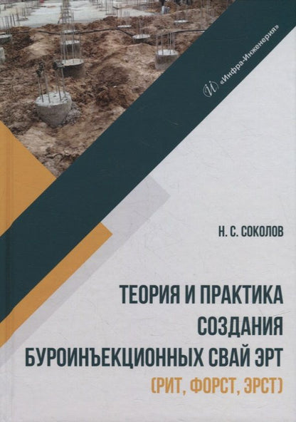 Обложка книги "Соколов: Теория и практика создания буроинъекционных свай ЭРТ (РИТ, ФОРСТ, ЭРСТ)"