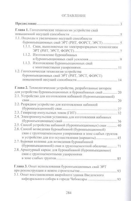 Фотография книги "Соколов: Теория и практика создания буроинъекционных свай ЭРТ (РИТ, ФОРСТ, ЭРСТ)"
