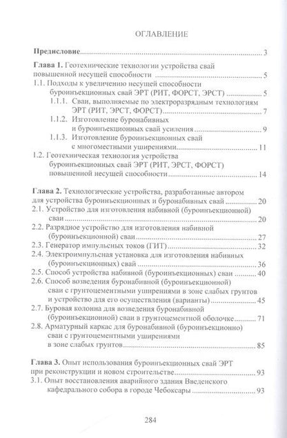 Фотография книги "Соколов: Теория и практика создания буроинъекционных свай ЭРТ (РИТ, ФОРСТ, ЭРСТ)"