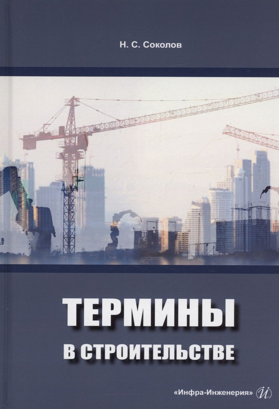 Обложка книги "Соколов: Термины в строительстве. Учебное пособие"