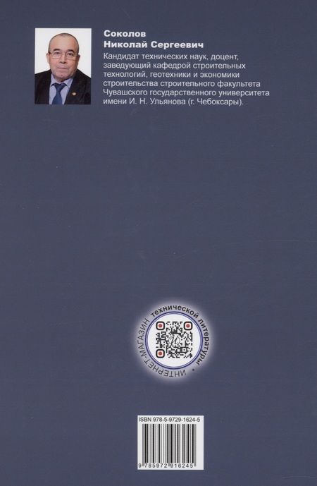 Фотография книги "Соколов: Термины в строительстве. Учебное пособие"