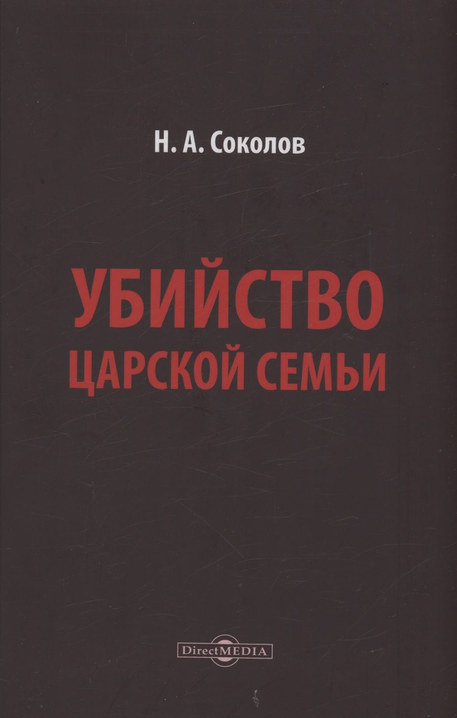 Обложка книги "Соколов: Убийство царской семьи"