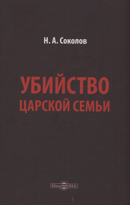 Обложка книги "Соколов: Убийство царской семьи"
