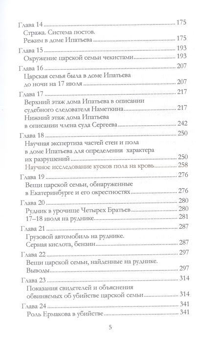 Фотография книги "Соколов: Убийство царской семьи"