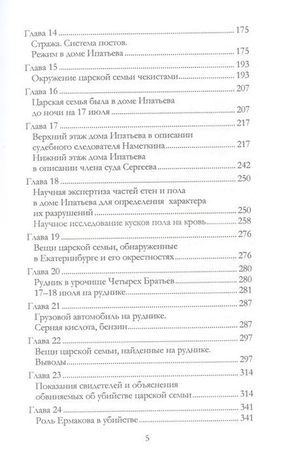 Фотография книги "Соколов: Убийство царской семьи"