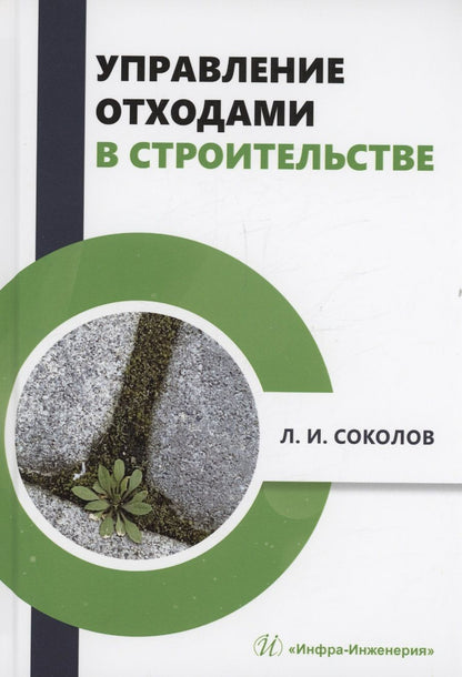 Обложка книги "Соколов: Управление отходами в строительстве. Монография"