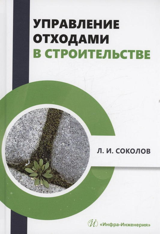 Обложка книги "Соколов: Управление отходами в строительстве. Монография"