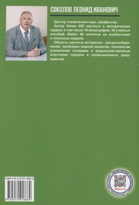 Фотография книги "Соколов: Управление отходами в строительстве. Монография"