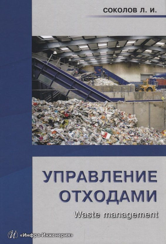 Обложка книги "Соколов: Управление отходами (Waste management). Учебное пособие"