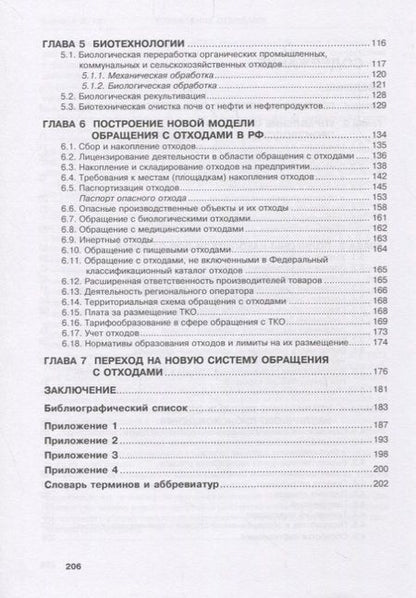 Фотография книги "Соколов: Управление отходами (Waste management). Учебное пособие"