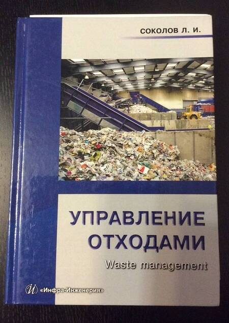 Фотография книги "Соколов: Управление отходами (Waste management). Учебное пособие"