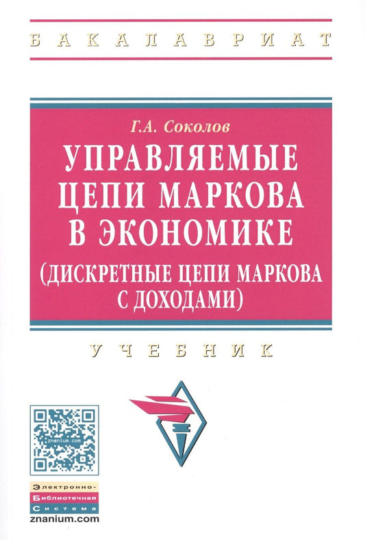Обложка книги "Соколов: Управляемые цепи Маркова в экономике (дискретные цепи Маркова с доходами)"