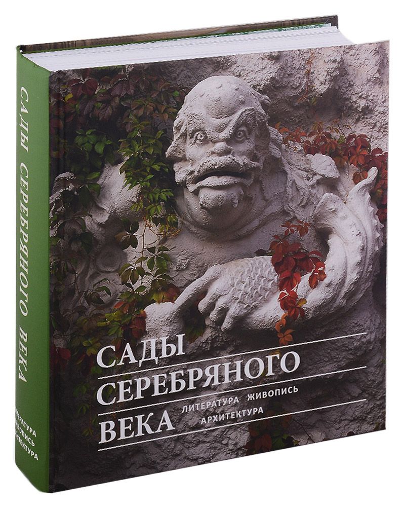Обложка книги "Соколов, Веселова, Рябова: Сады Серебряного века. Литература. Живопись. Архитектура"