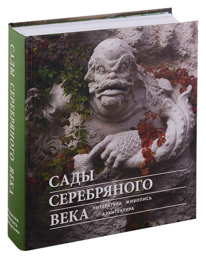 Обложка книги "Соколов, Веселова, Рябова: Сады Серебряного века. Литература. Живопись. Архитектура"