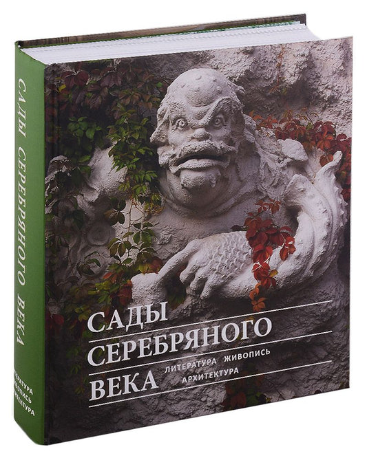 Обложка книги "Соколов, Веселова, Рябова: Сады Серебряного века. Литература. Живопись. Архитектура"