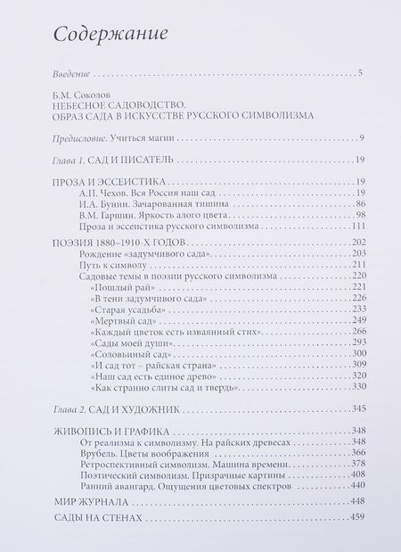 Фотография книги "Соколов, Веселова, Рябова: Сады Серебряного века. Литература. Живопись. Архитектура"