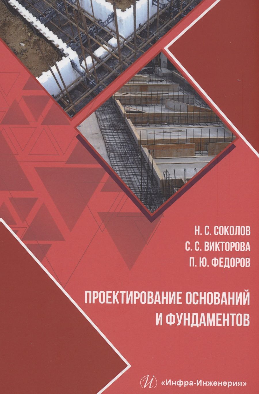 Обложка книги "Соколов, Викторова, Федоров: Проектирование оснований и фундаментов. Учебное пособие"