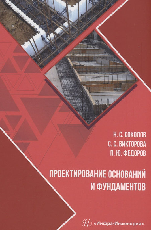 Обложка книги "Соколов, Викторова, Федоров: Проектирование оснований и фундаментов. Учебное пособие"