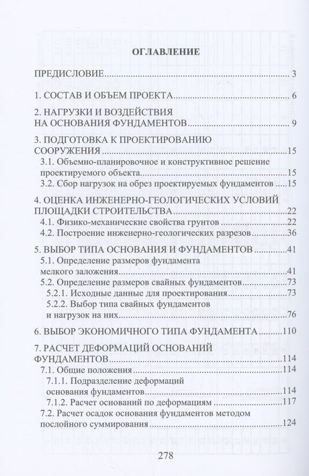 Фотография книги "Соколов, Викторова, Федоров: Проектирование оснований и фундаментов. Учебное пособие"