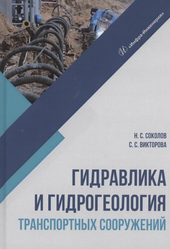 Обложка книги "Соколов, Викторова: Гидравлика и гидрогеология транспортных сооружений"