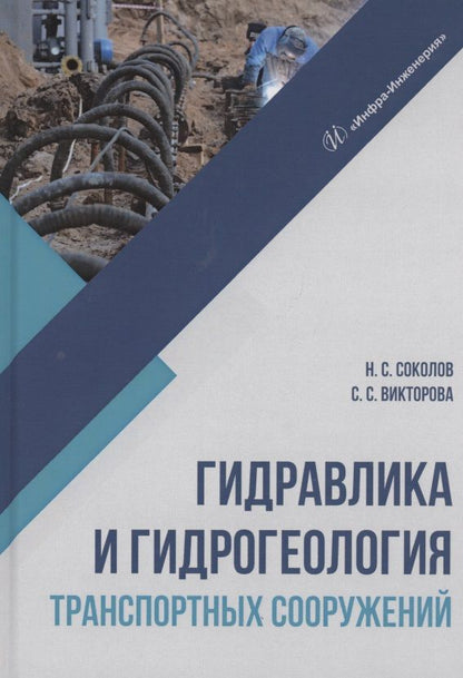 Обложка книги "Соколов, Викторова: Гидравлика и гидрогеология транспортных сооружений"