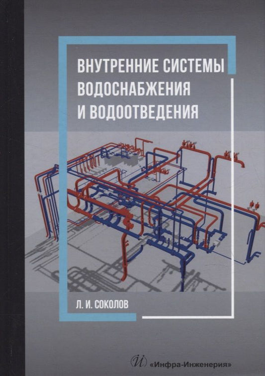 Обложка книги "Соколов: Внутренние системы водоснабжения и водоотведения. Учебное пособие"