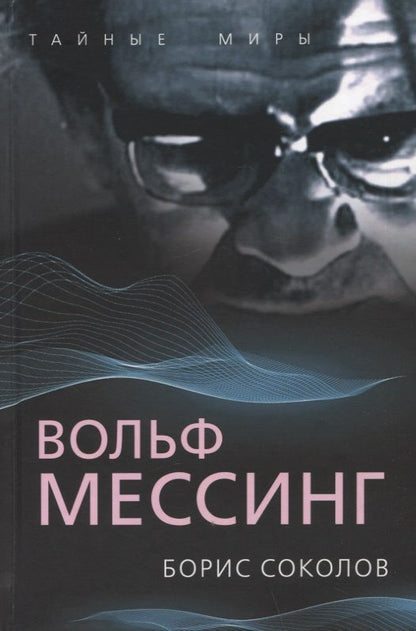 Обложка книги "Соколов: Вольф Мессинг"